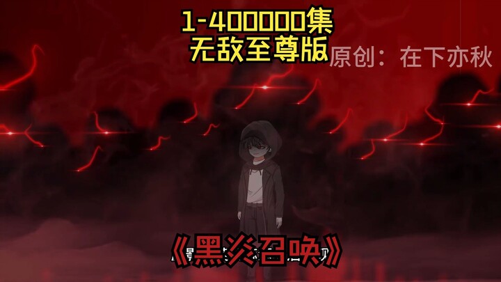 黑炎召唤超级至尊版耗时两年半制作，时长250000000秒！
