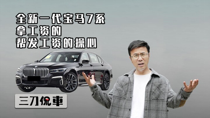 บีเอ็มดับเบิลยู ซีรีส์ 7 เจเนอเรชันใหม่ ส่วนคนทำงานก็ต้องมาคอยห่วงเรื่องเงินเดือนให้เจ้านาย