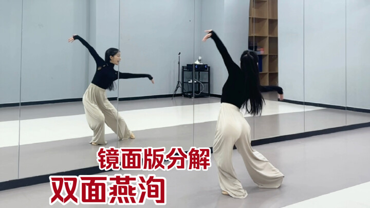 【盖盖】数拍分解来啦《双面燕洵》镜面版分解