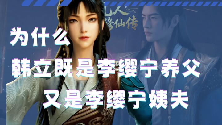 หานลี่เป็นพ่อของหลี่yingning เป็นพ่อบุญธรรม และยังเป็นลุงเขยด้วย??
