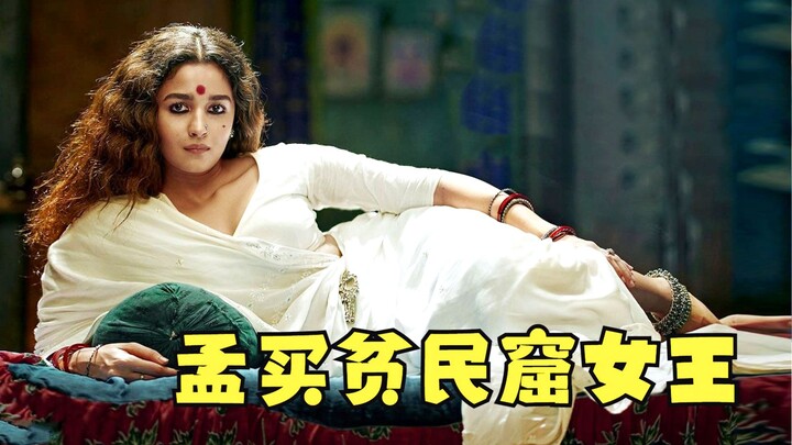 หนังดราม่าเรื่องราวสาวอินเดียจากโสเภณีข้างถนนในสลัมพลิกชีวิตกลายเป็นหัวหน้าแก๊งมาเฟียหญิง