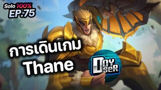 RoV : การเดินเกม Thane ในแรงค์ซูพรีม 70+