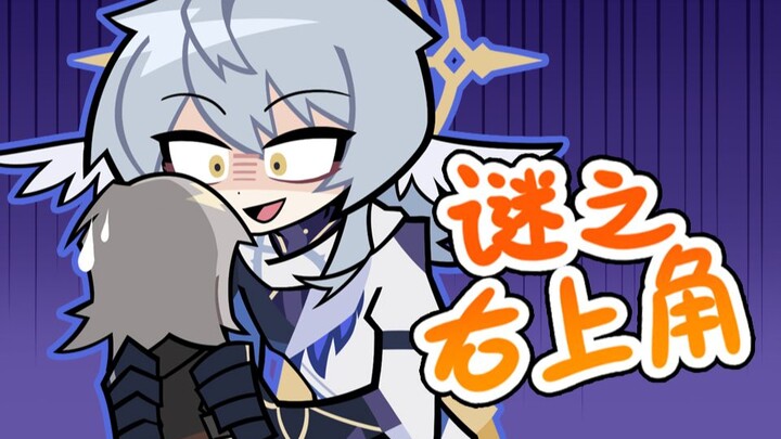 【崩铁】谜之右上角