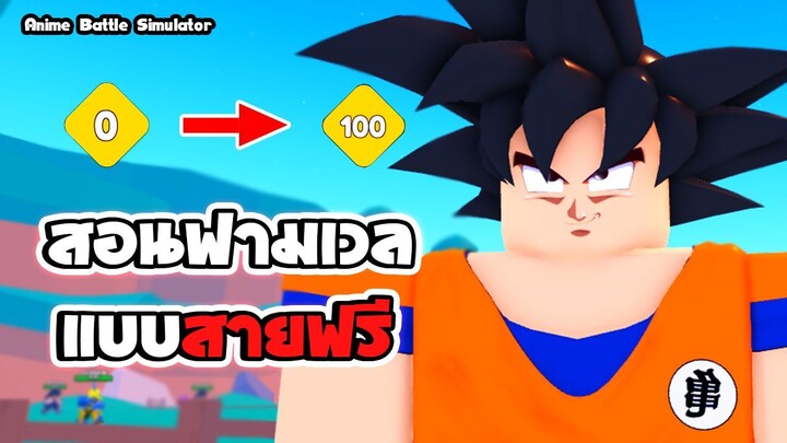 Anime Battle Simulator | สอนฟามเวลแบบสายฟรี | roblox