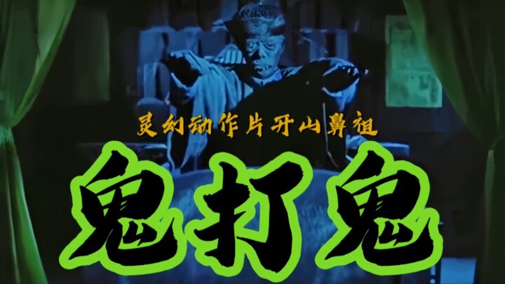 灵幻动作片开山鼻祖，洪金宝经典恐怖神作《鬼打鬼》