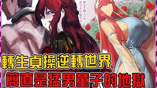 转生到性别（贞操观念）倒转世界的猛男骑士的我 【贞操逆转世界的处男边境领主骑士】