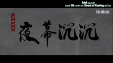 ตอนที่ 20 กระบี่จงมา Sword of Coming ซับไทย