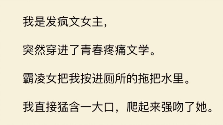 我是发疯文女主，上一秒还在阴暗扭曲爬行，下一秒突然穿进了青春疼痛文学…