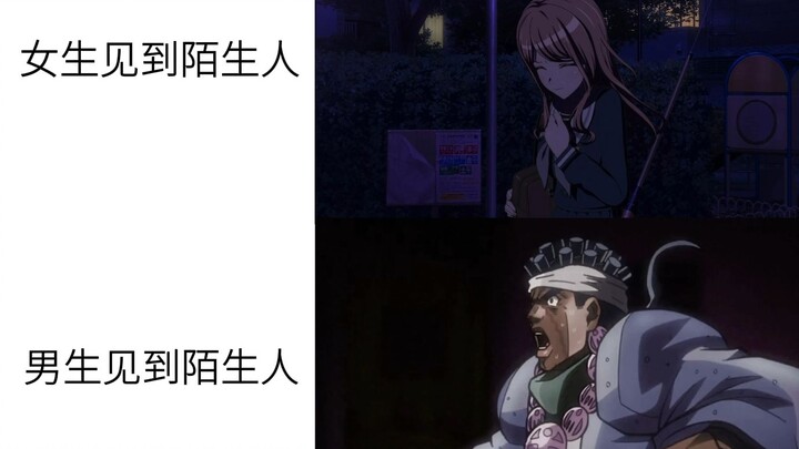 女生见到陌生人vs男生见到陌生人