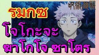 [มหาเวทย์ผนึกมาร] รีมิกซ์ |  โจโกะจะฆ่าโกโจ ซาโตรุ
