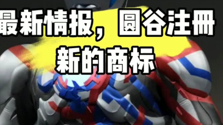The latest information: Tsuburaya registered a new trademark!
