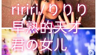 [Chat About People] ririri/りりり, the youngest dance enthusiast, a precocious dance prodigy, constantl