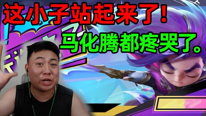 This kid’s back on his feet! Even Pony Ma is in tears from the pain…