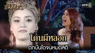 โดนผีหลอก ตกบันไดจนหมดสติ | HIGHLIGHT อนิลทิตา EP.05 | 14 มิ.ย. 67 | one31