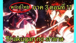 Shakugan no Shana ภาค3 ตอนที่ 11 พากย์ไทย