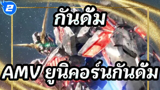 กันดั้มAMV
การต่อสู้ครั้งแรกของยูนิคอร์นกันดั้ม_2