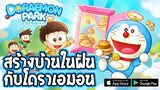 DORAEMON PARK | #รีวิวเกมมือถือ เกมสร้างบ้านในฝันกับโดราเอมอน! EP.1