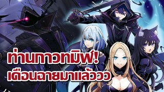 [ข่าวสาร] หลีกไป! ท่านเงาทมิฬจะเดิน! | Kage no Jitsuryokusha ni Naritakute!