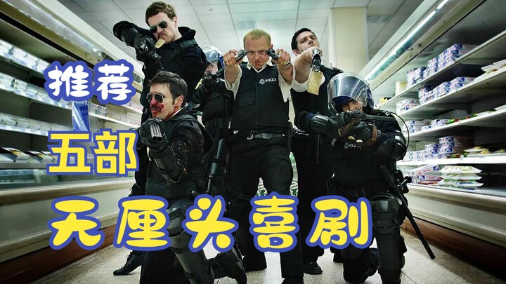 推荐五部无厘头喜剧，拯救你的不开心