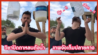 รวมคลิปตลก: วิชาปิดตาหลบถังขั้นเทพ!!