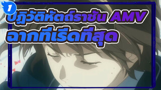 [ปฏิวัติหัตถ์ราชัน AMV]ฉากที่เริ่ดที่สุด_1