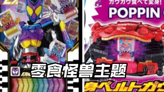 先行流出 不如歌查德?DX腰带及电影卡 假面骑士Gavv 2024年 Geats Gotchard Legend彩虹龙 zero one 界外者 玩具情报