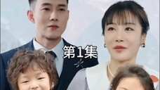 ผู้ชายเลยแอบมีชู้ คุณแม่เลี้ยงเดี่ยวหันไปแต่งงานสายฟ้าแล้บกับซีอีโอ กลับโดนรักจนหมดใจ!