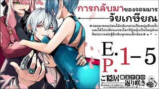 [มังงะ] การกลับมาของจอมมารวัยเกษียณ [ ตอนที่ 1-5 ] (ฝึกพากย์)