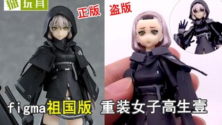 figma祖国版 重装女子高生壹测评！掰玩具1073期