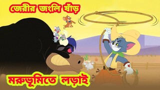 Tom and Jerry Bangla Cartoon | New Bangla cartoon | Tom and Jerry New Episode | Boma Buzz