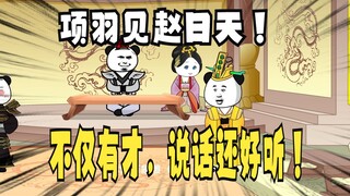 《太子不认识爹》674，项羽：不仅有才，说话也好听！
