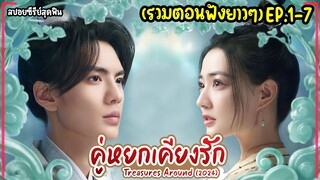 #สปอยซีรี่ย์ คู่หยกเคียงรัก EP.1-7 Treasures Around(2024) #PART1 #ฟังยาวๆ #สรุปเนื้อเรื่อง