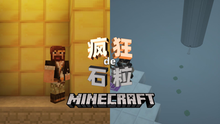 疯 狂 的 石 粒
