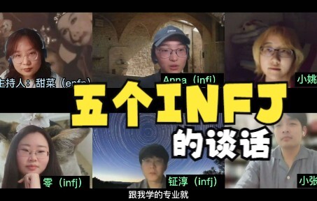 【MBTI】Cuộc trò chuyện của năm người INFJ
