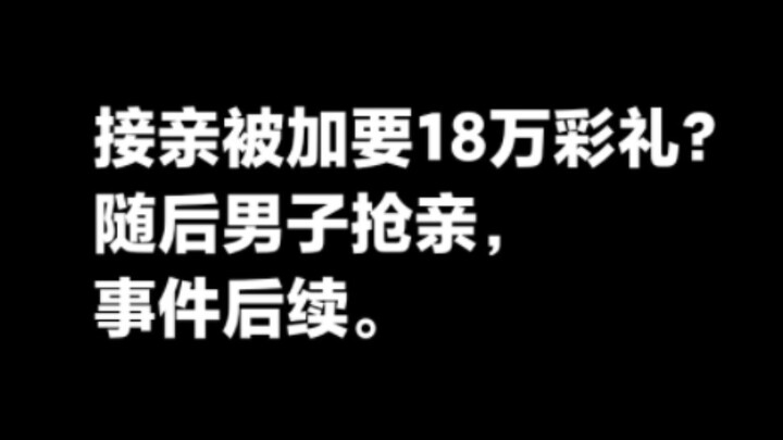 Online reports: Groom was asked for a 180,000-yuan dowry during the wedding procession, so he abduct