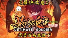 【EN SUB】Ultimate Soul Intent EP1