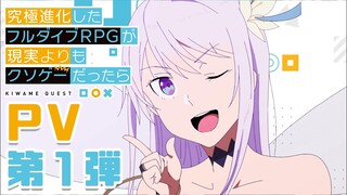 TVアニメ「究極進化したフルダイブRPGが現実よりもクソゲ―だったら」PV第一弾