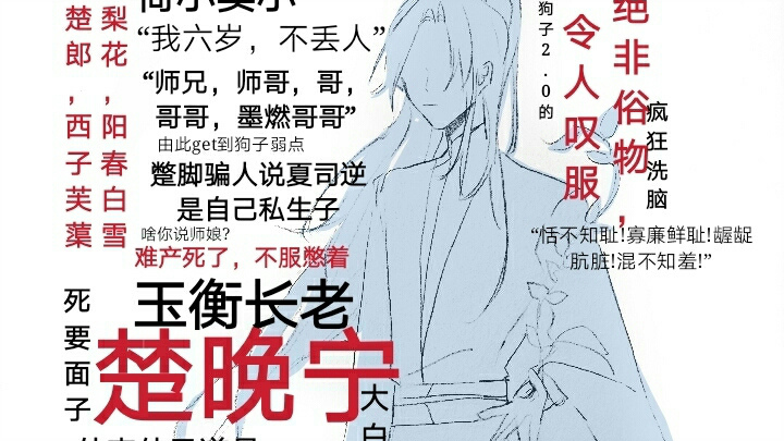 【二哈和他的白猫师尊】被嫌弃的玉衡长老~快来围观前方高能！|| 楚晚宁*墨燃 燃晚 二哈