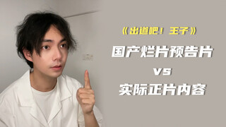 国产烂片预告片vs实际正片内容