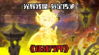 《征战万界3》圣器出世