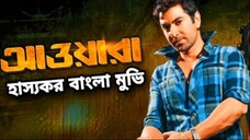 আওয়ারা (২০১২)