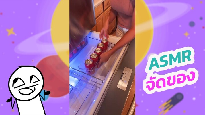 ASMR จัดของ