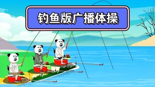 钓鱼版广播体操，一起动起来吧！！！