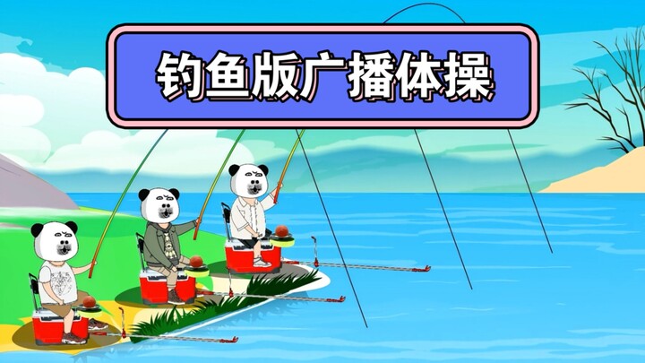钓鱼版广播体操，一起动起来吧！！！