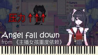 【synthesia】Angel fall down - 压力上升中【钢琴】【主播女孩重度依赖】