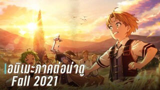 อนิเมะภาคต่อน่าดูประจำซีซั่น Fall2021