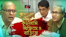 কূটনামি অফিসে ও বাড়িতে ইত্যাদি কুষ্টিয়া পর্ব ২০১৫