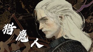 猎魔人系列漫画之《消逝的记忆》第一集