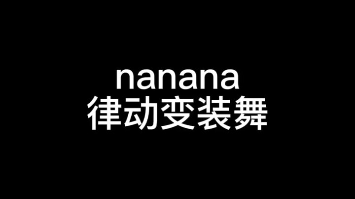 nanana律动变装舞