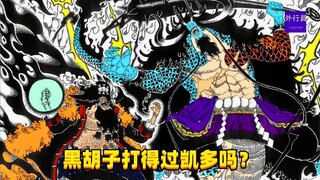 黑胡子打得过凯多吗？#1361
